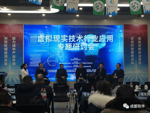 虛擬現實技術行業應用專題研討會在蓉舉行，助力成都信息技術咨詢服務升級