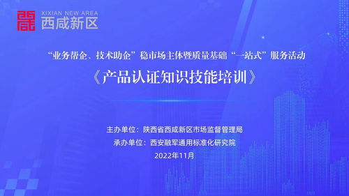 陜西省西咸新區(qū)成功舉辦產(chǎn)品認證知識技能專題培訓